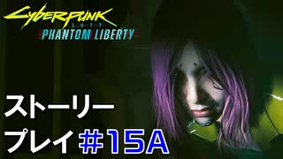 ストーリー【Cyberpunk2077】仮初めの自由#15A：プレイ動画：ソングバードと脱出ルート