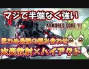 【AC6 対戦】何度やっても勝てなかった相手の機体を丸パクリしました。この組み合わせは本当に強い【ずんだもん実況】【ARMORD CORE6】【アーマードコア６】