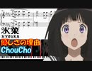 【ピアノ楽譜】 優しさの理由 / ChouCho 【TVアニメ『氷菓』OP】-hyouka /  Yasashisa no Riyuu / anime piano tutorial-