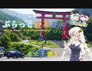 ぶらっと紲星紀行Capriccio～東北夏巡り Part4～日帰り旅行祭2023