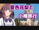 夏色花梨と小樽旅行～冬の出会い～【日帰り旅行祭2023】