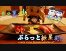 ぶらっと紲星紀行～東北夏巡り Part5～日帰り旅行祭2023