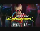 田舎ウサギのサイバーパンク２０７７ PART-15
