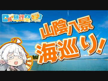 【日帰り旅行祭2023】ぶらり気ままに日帰り旅 ＃山陰八景 海巡り！【VOICEROID旅行】
