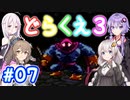 【DQ3】神竜15ターンまで遊ぶゆづきずささいあ part07【ボイロレトロゲ祭3】