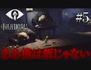 デカい態度メア(5)【リトルナイトメア】