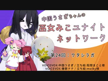 【第24回:ワタシラガ】中国うさぎちゃんの巫女みこユナイトネットワーク【ポケモンユナイト実況】