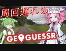 【GeoGuessr】周回遅れのジオゲッサー #21-3