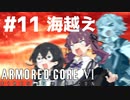 【ARMORED CORE Ⅵ】小樽ガールズ・オン・ファイア#11