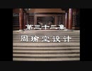 三国演義 第32集 周瑜空設計 しゅうゆくうせつけい 前半 日本語吹き替え BS2 三国志