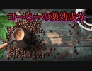 コーヒーには認知機能低下を防ぐ数百種類の薬効成分が含まれている