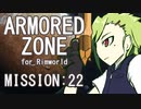 【RIMWORLD】ARMORED ZONE　MISSION:22