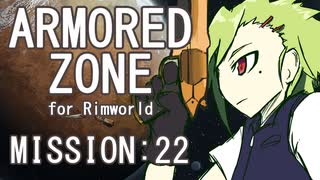 【RIMWORLD】ARMORED ZONE　MISSION:22