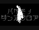 【MMD刀剣乱舞】バケモノダンスフロア【Rui式山姥切国広捌周年記念】