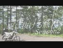 【VOICEROID車載】欧州バイクと駆け抜ける旅人Season2 #07【夏休み④】