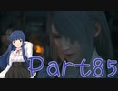 【ゆっくり実況】　ふぁいなるふぁんたじー１６！ -85　【雪美ちゃん家のゲーム部屋】