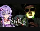最恐の台湾産学園ホラーゲームが帰ってきた_前編『女鬼橋2 釈魂路』【VOICEROID実況/結月ゆかり・紲星あかり】