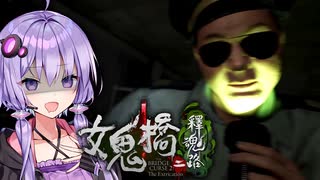 最恐の台湾産学園ホラーゲームが帰ってきた_前編『女鬼橋2 釈魂路』【VOICEROID実況/結月ゆかり・紲星あかり】