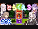 【DQ3】神竜15ターンまで遊ぶゆづきずささいあ part08【ボイロレトロゲ祭3】