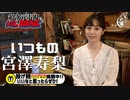 【入会継続特典アーカイブ】いつもの宮澤寿梨- 2022.07.08放送