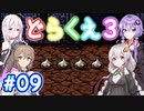 【DQ3】神竜15ターンまで遊ぶゆづきずささいあ part09【ボイロレトロゲ祭3】