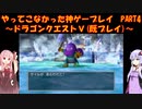 【ドラゴンクエストⅤ】ゆかあかが通ってこなかった神ゲーを初見(じゃない)プレイ　第4回　～ドラクエⅤ編～【Voiceroid実況】