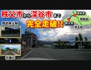 ドライブ動画　埼玉県　秩父市から深谷市まで完全走破!!　西武秩父駅　関越道　花園IC　国道140号　西関東連絡道路　皆野寄居有料道路車載動画　ドラレコ映像　秋