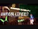 【アンリアルライフ】#マメリアルライフ #17【VOICEVOX】