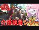 おじいちゃんを全力介護するタイプのシシー【VOICEROID実況/Texas Chain Saw Massacre/テキサスチェーンソー】