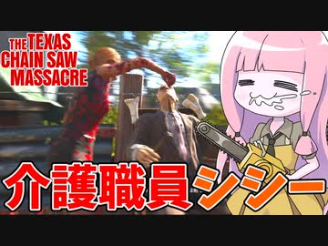 おじいちゃんを全力介護するタイプのシシー【VOICEROID実況/Texas Chain Saw Massacre/テキサスチェーンソー】
