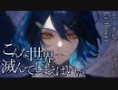 こんな世界滅んでしまえばいい【そうきちゃっぽいど×Ci_flower】