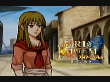 【実況】誰も犠牲にしたくないブレム　part20　【ファイアーエムブレム　蒼炎の軌跡】