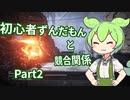【アーマードコア6】 #2 初心者ずんだもんと競合関係