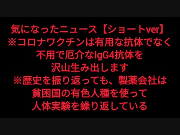 気になったニュース【ショートver】※コロナワクチンは有用な抗体でなく、不用で厄介なIgG4抗体を沢山生み出します※歴史を振り返っても、製薬会社は貧困国の有色人種を使って人体実験を繰り返している