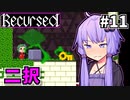ゆかりばこ #11【Recursed】