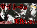 サイト-5は実在していません。