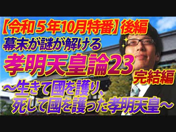 【会員無料】竹田恒泰の幕末・孝明天皇論23（完結編）～生きて國を護り、死して国を護った孝明天皇～（後編）｜竹田恒泰チャンネル特番