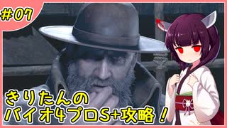 【RE4】小学生でもS級エージェントになりたい！ #07【ウナきり実況】