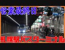 【再開発】札幌駅バスターミナルがついに閉鎖…エスタ終焉へ。