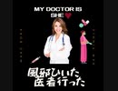My doctor is She 風邪ひいた医者行った
