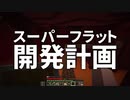 スーパーフラット開発計画 #30 [ゆっくりMinecraft実況]