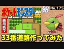 【ポケモン金銀】33番道路作ってみた#1