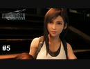 幼馴染との再会【PS5版】ファイナルファンタジー７REMAKE ＃5