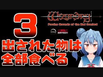 【実況】出された物は全部食べる リメイク版ウィザードリィ 狂王の試練場 Part03