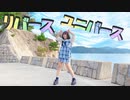 【ワッター】リバースユニバース【踊ってみた】in大久野島