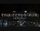 【日帰り旅行祭2023】TOKYO MIDNIGHT