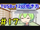 【Minecraft】TUSBv12の歩き方＃17【VOICEVOX実況】