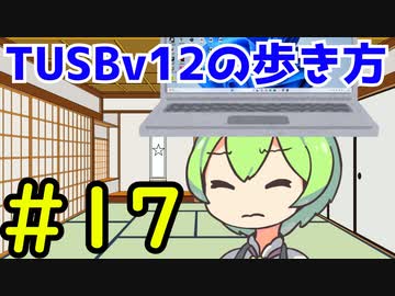 【Minecraft】TUSBv12の歩き方＃17【VOICEVOX実況】