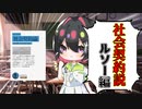 [ゆっくり解説]社会契約説を進めた男「ルソー」の「社会契約論」をざっくり解説③[ジャン＝ジャック・ルソー]
