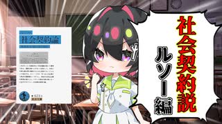 [ゆっくり解説]社会契約説を進めた男「ルソー」の「社会契約論」をざっくり解説③[ジャン＝ジャック・ルソー]